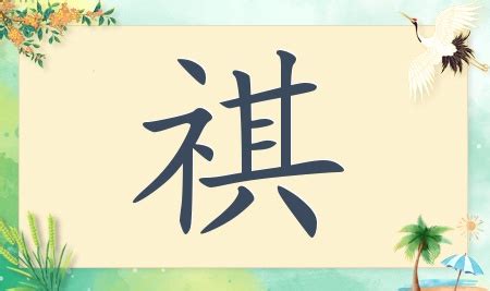 祺名字意思|带祺字取名起名字：祺字取名的寓意